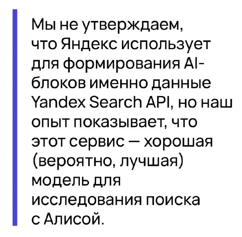 А вот это действительно интересно
«За период с августа 2025 года по январь 2026 года доля сайтов, не входящих в топ-10 Яндекса, сократилось в ответах «Алисы» с 40% до 10% | Сетка — социальная сеть от hh.ru