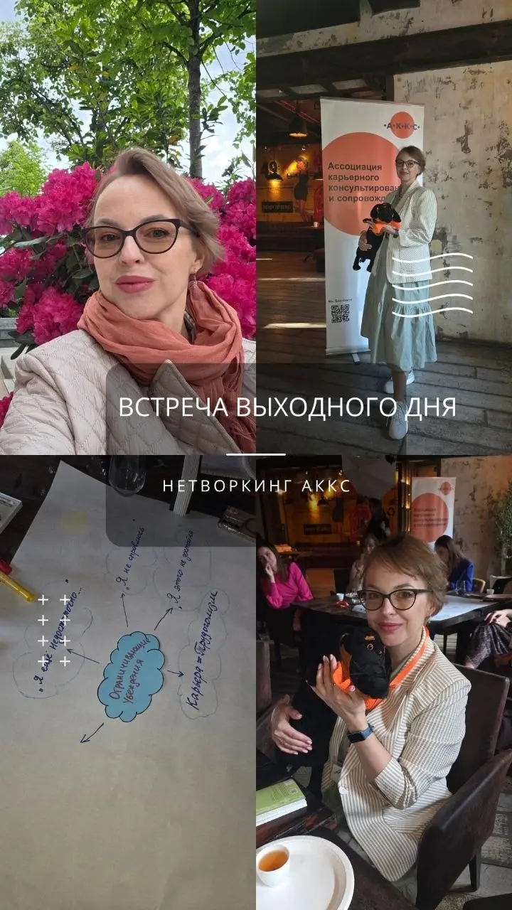 Когда карьерные консультанты собираются вместе — это не только про карьеру
На выходных побывала на мероприятии АККС — Ассоциации карьерного консультирования и сопровождения | Сетка — социальная сеть от hh.ru
