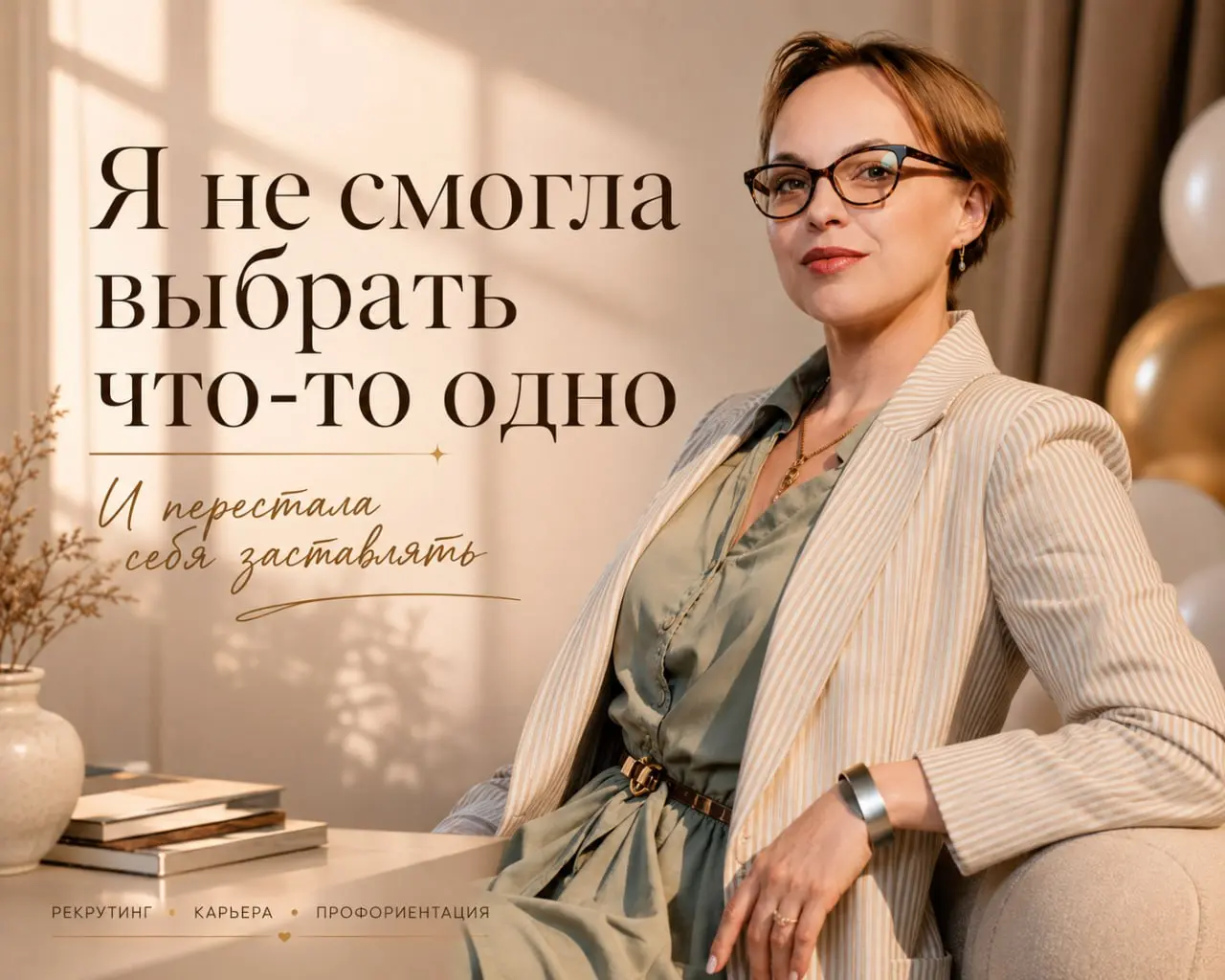 🧐 Иногда мне задают вопрос:
«Алина, почему у вас в канале вперемешку рекрутинг, профориентация и карьерное консультирование? Обычно рекомендуют выбрать что-то одно» | Сетка — социальная сеть от hh.ru
