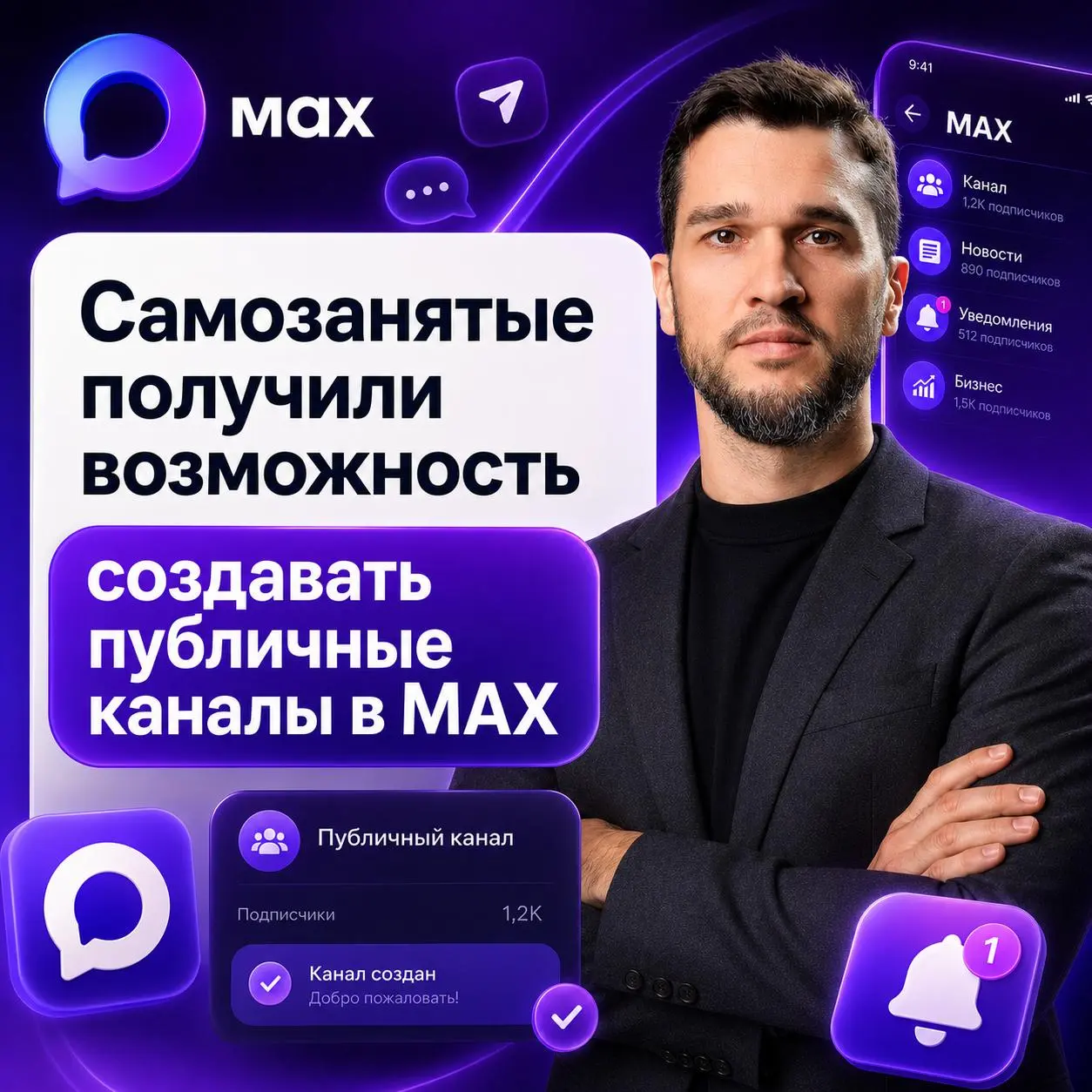 Самозанятые получили возможность создавать публичные каналы в MAX — до этого функция была доступна юрлицам и ИП
Подробнее как сделать написал в Максе - https://max.ru/id234705269531biz/AZ7RLtZCNj8 | Сетка — социальная сеть от hh.ru