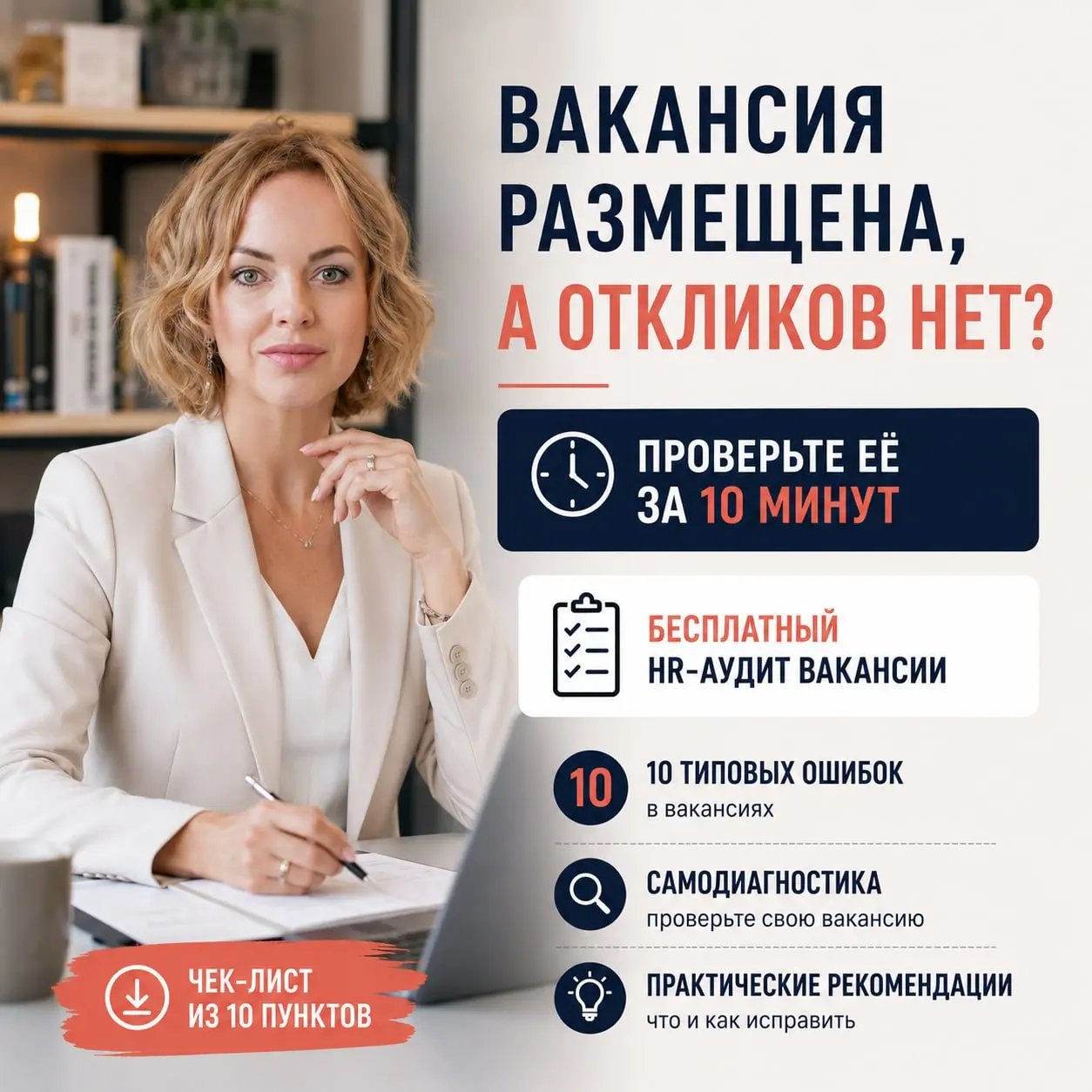 Почему на вашу вакансию не откликаются сильные кандидаты?
HR-аудит вакансии за 10 минут
Вы разместили вакансию, но:
✔️откликов мало;
✔️приходят не те кандидаты;
✔️вакансия долго остается открытой;
✔️с... | Сетка — социальная сеть от hh.ru