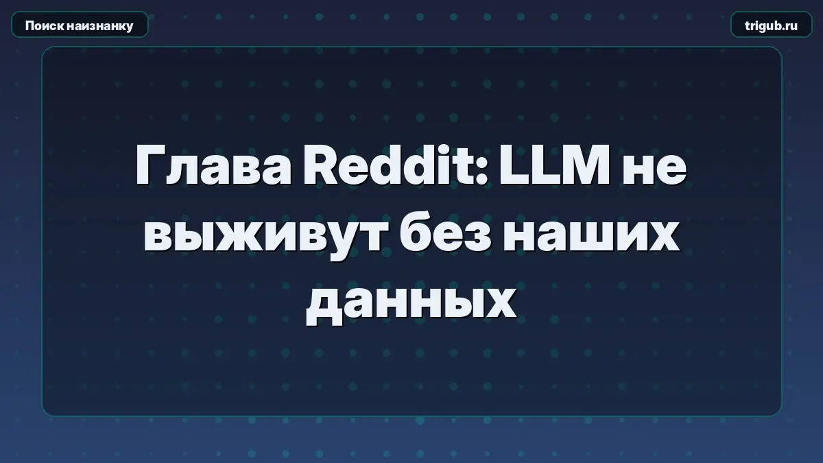 Глава Reddit: LLM не выживут без наших данныхСтив Хаффман ре | Сетка — социальная сеть от hh.ru