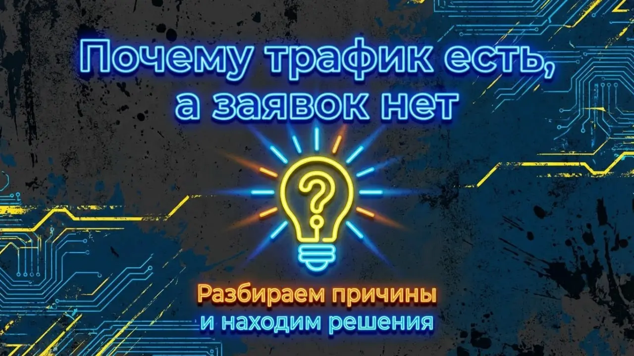 Почему трафик есть, а заявок нет
Часто бизнес удивляется: посетители заходят, а звонков или заявок нет. Причины обычно простые: сайт не убеждает, форма заявки непонятная, структура путает, нет доверия | Сетка — социальная сеть от hh.ru