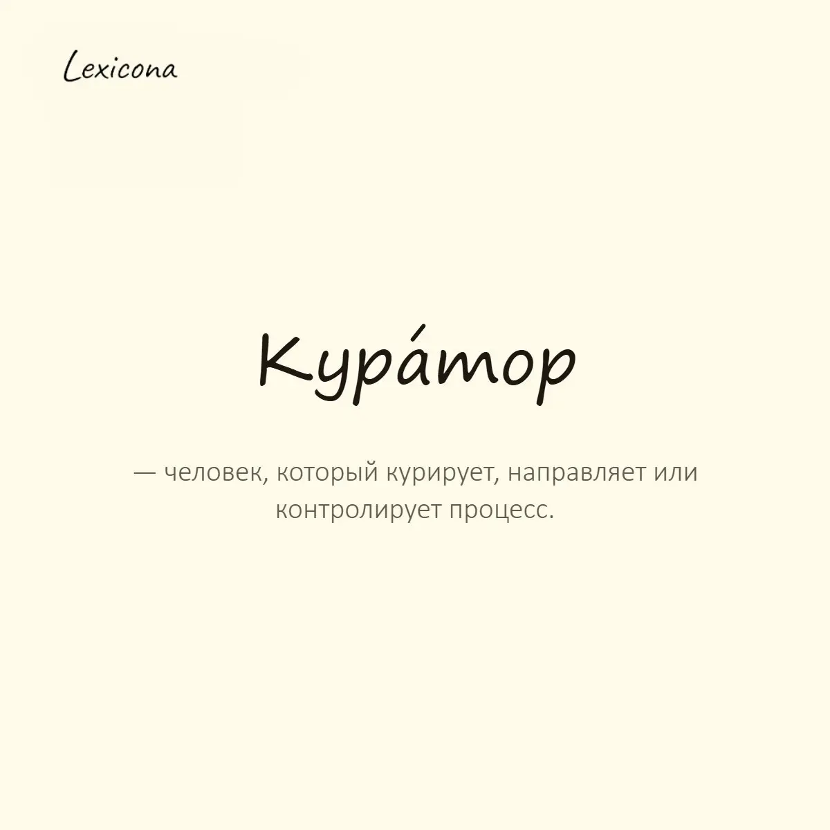 Куратор — человек, который курирует, направляет или контролирует процесс.
Пример употребления:
Он стал куратором этого проекта и следит за всеми деталями. | Сетка — социальная сеть от hh.ru