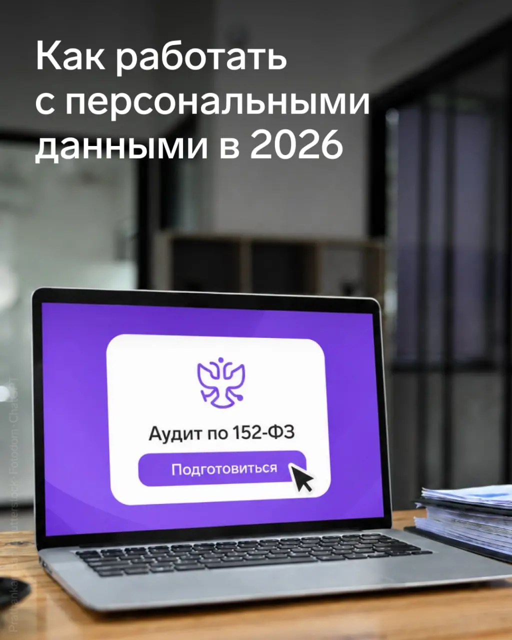 Как снизить риски штрафов за нарушения по работе с персональными данными
С 2025 штрафы за утечки персональных данных стали серьезными и жесткими | Сетка — социальная сеть от hh.ru
