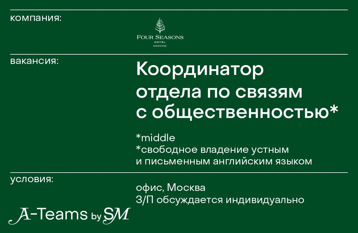 Координатор отдела по связям с общественностью в Four Seasons Hotel Moscow
Офис, Москва, З/П обсуждается индивидуально
Four Seasons Hotel Moscow — отель класса люкс, расположенный в самом сердце столи... | Сетка — социальная сеть от hh.ru