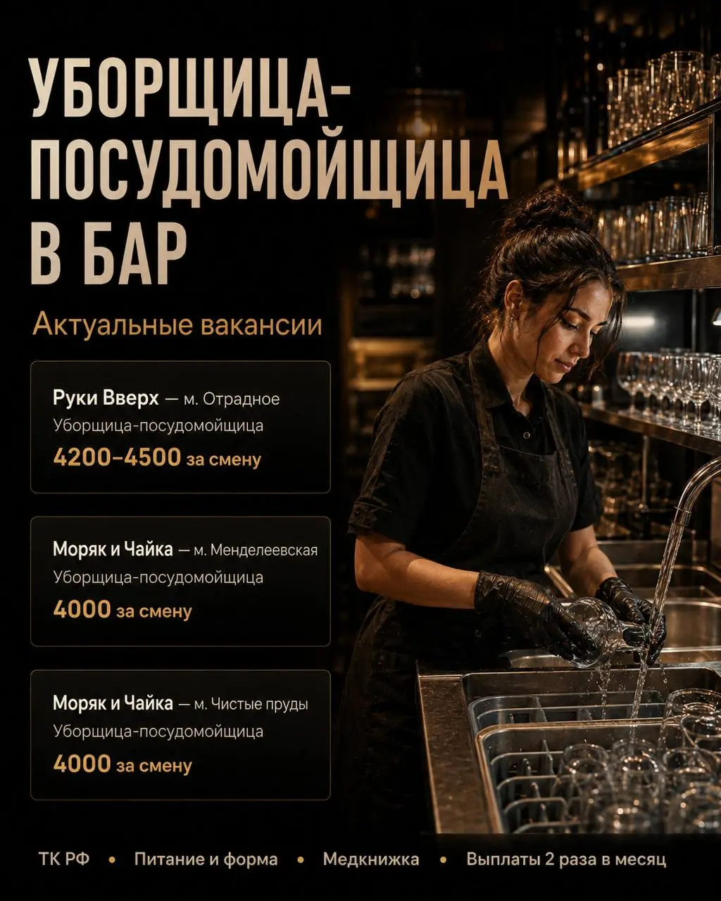 УБОРЩИЦА-ПОСУДОМОЙЩИЦА
4 000₽/смена - 4 500₽/смена
Бар «Руки ВВерх» | Бар «Моряк и чайка»
• Москва, м | Сетка — социальная сеть от hh.ru