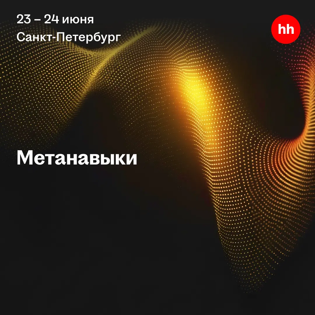 Обрести метанавыки и стать устойчивым к переменам | Сетка — социальная сеть от hh.ru