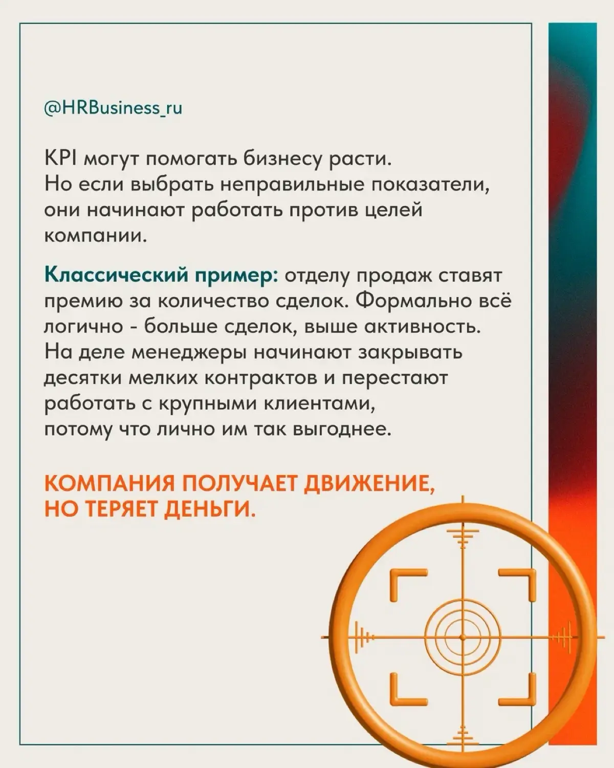КАК ПРИМЕНЯТЬ KPI, ЧТОБЫ ОНИ НЕ МЕШАЛИ ЦЕЛЯМ КОМПАНИИ | Сетка — социальная сеть от hh.ru