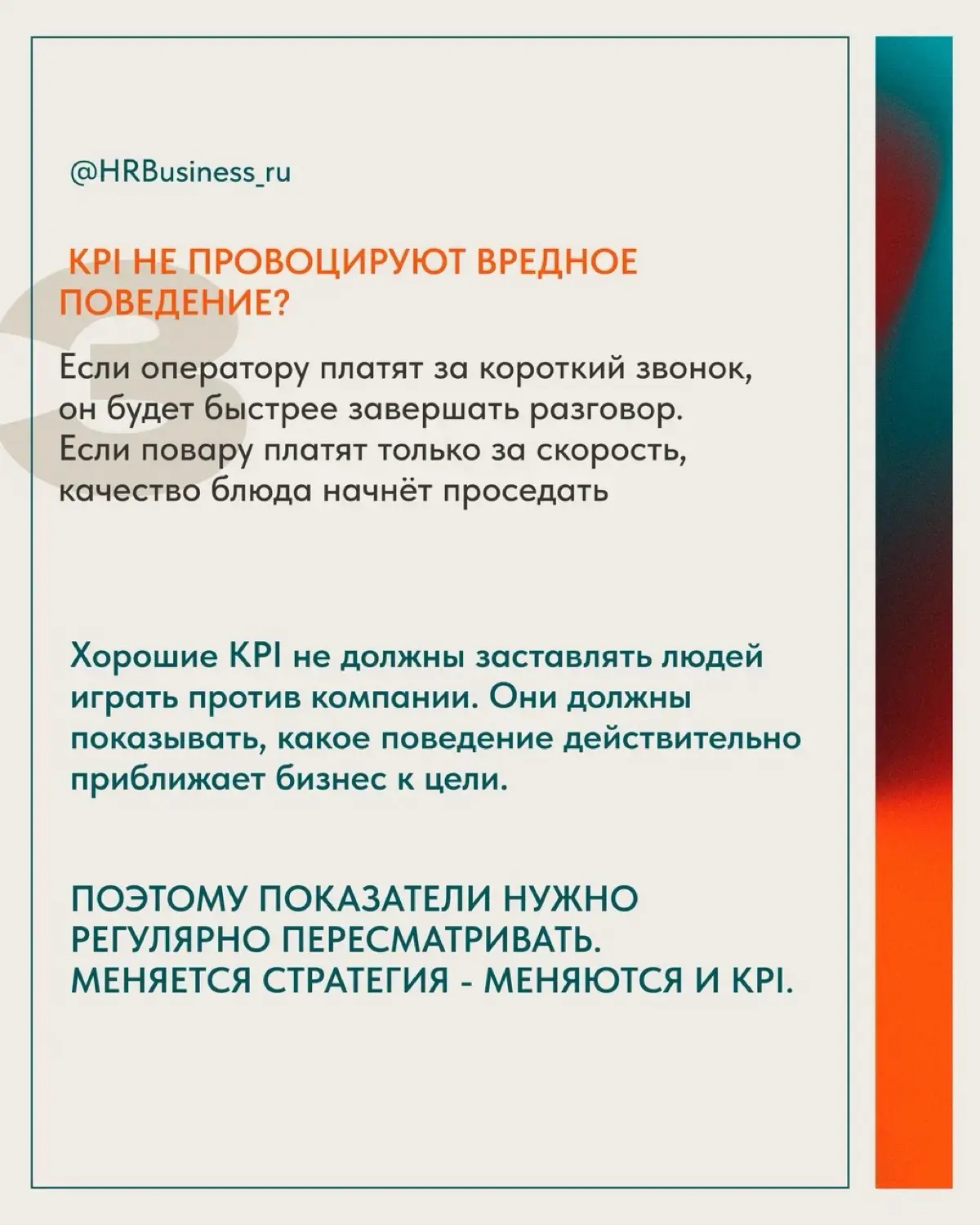 КАК ПРИМЕНЯТЬ KPI, ЧТОБЫ ОНИ НЕ МЕШАЛИ ЦЕЛЯМ КОМПАНИИ | Сетка — социальная сеть от hh.ru