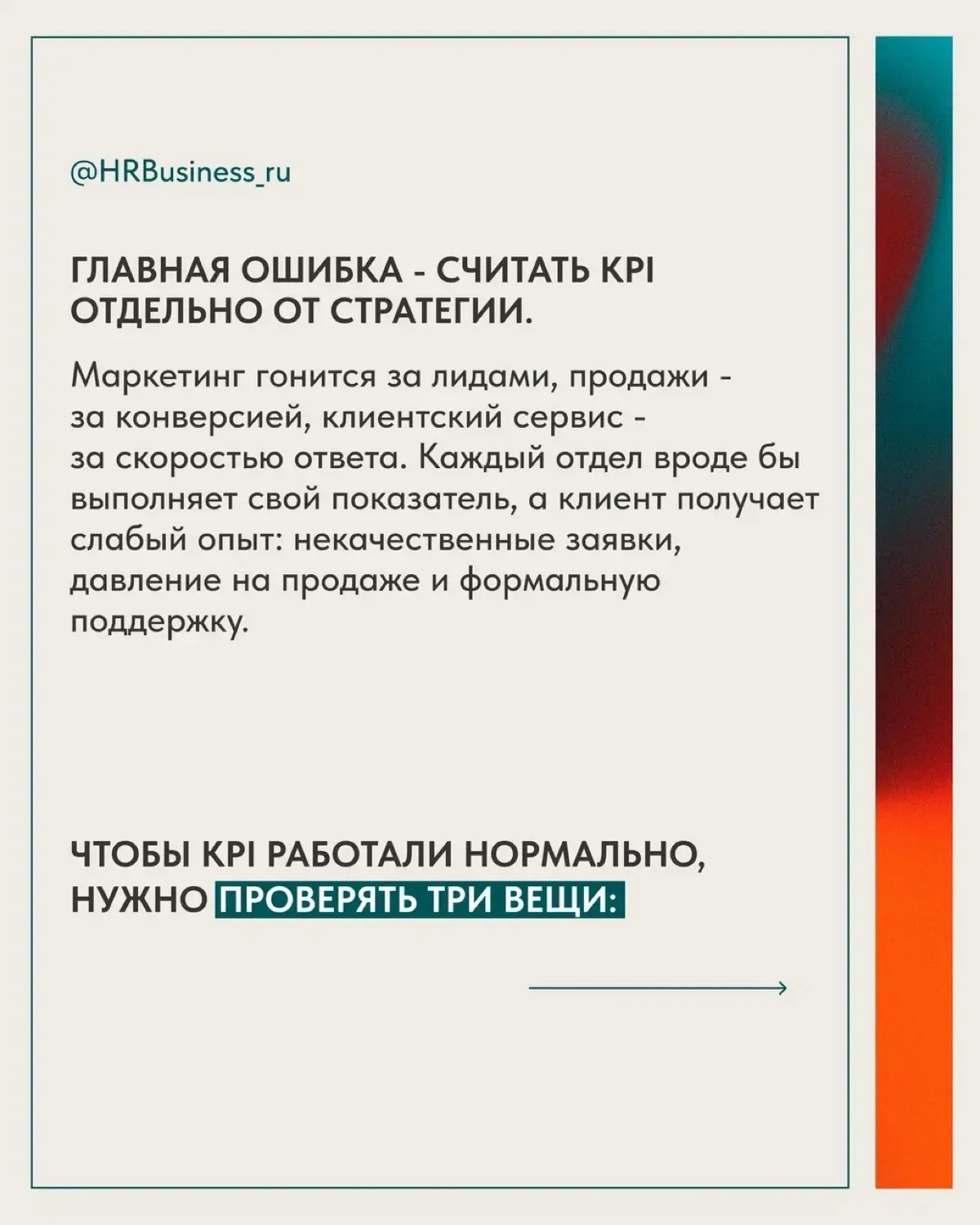 КАК ПРИМЕНЯТЬ KPI, ЧТОБЫ ОНИ НЕ МЕШАЛИ ЦЕЛЯМ КОМПАНИИ | Сетка — социальная сеть от hh.ru