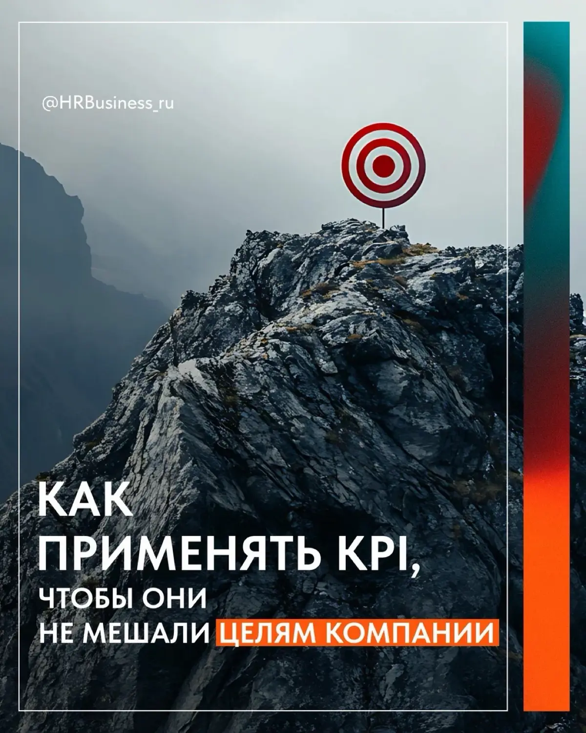 КАК ПРИМЕНЯТЬ KPI, ЧТОБЫ ОНИ НЕ МЕШАЛИ ЦЕЛЯМ КОМПАНИИ | Сетка — социальная сеть от hh.ru