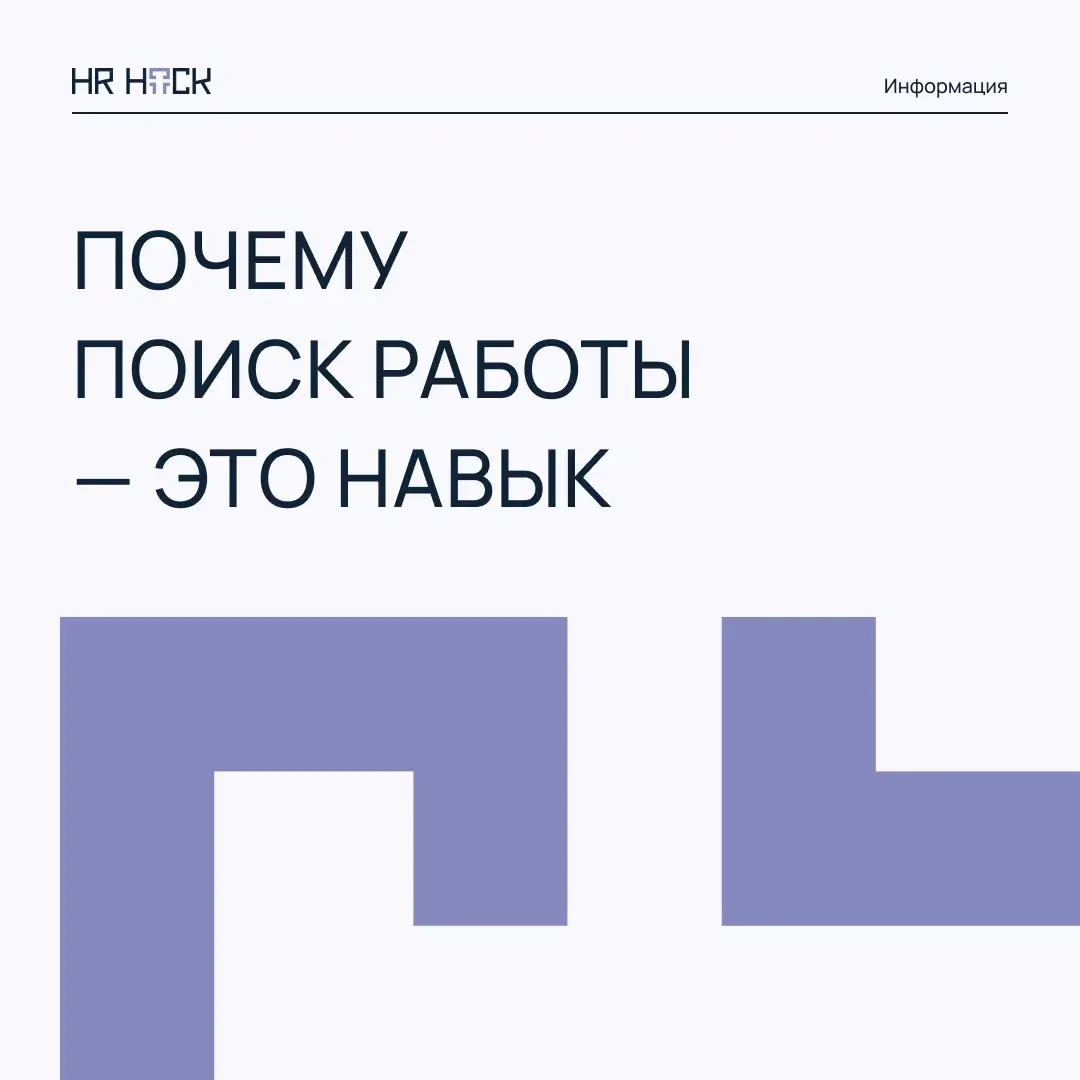 ПОЧЕМУ ПОИСК РАБОТЫ — ЭТО ТОЖЕ НАВЫК? 🎯 | Сетка — социальная сеть от hh.ru