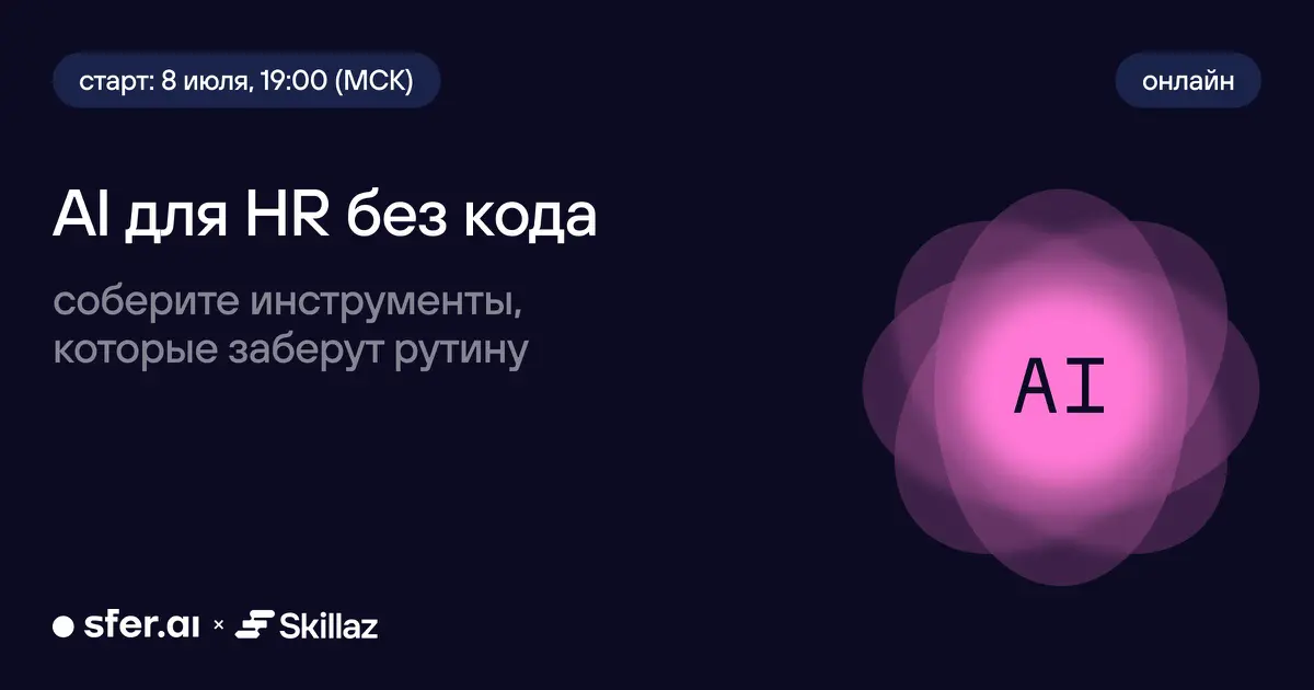 ⚡️Интенсив для HR: соберите собственные AI-инструменты под ваши задачи всего за 3 недели
Запускаем то, чего на рынке почти нет: интенсив, где HR собирают собственные ИИ-инструменты под свои задачи, а ... | Сетка — социальная сеть от hh.ru