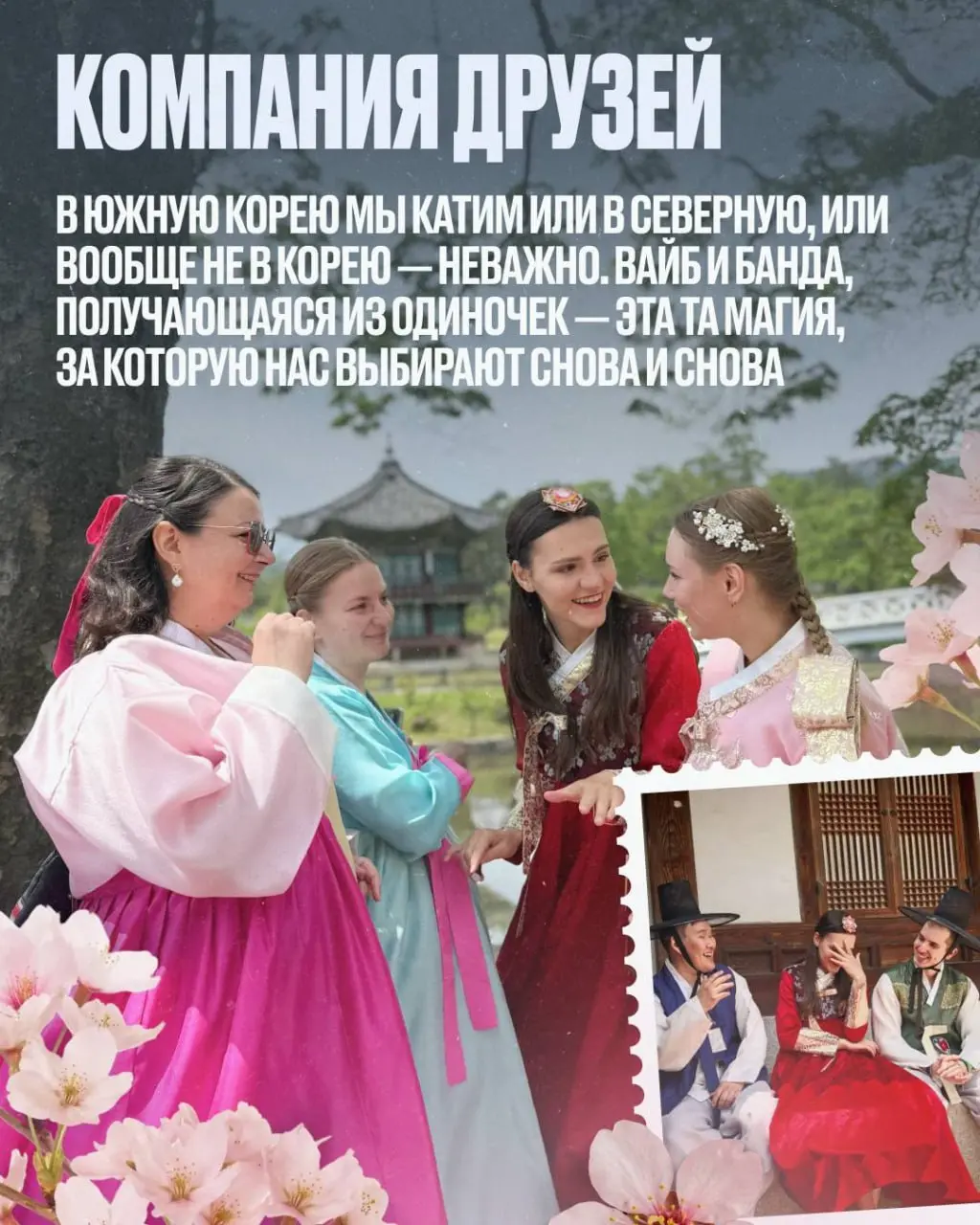 🎤 ТУР В ЮЖНУЮ КОРЕЮ | 15–23 августа
Хочешь всего и сразу? Открой мир красоты, еды, технологий, музыки, кино 🤩 — в одной поездке!
Я прожила в Корее полгода и знаю, о чём говорю ;)
9 ДНЕЙ, 3 ГОРОДА и МА... | Сетка — социальная сеть от hh.ru
