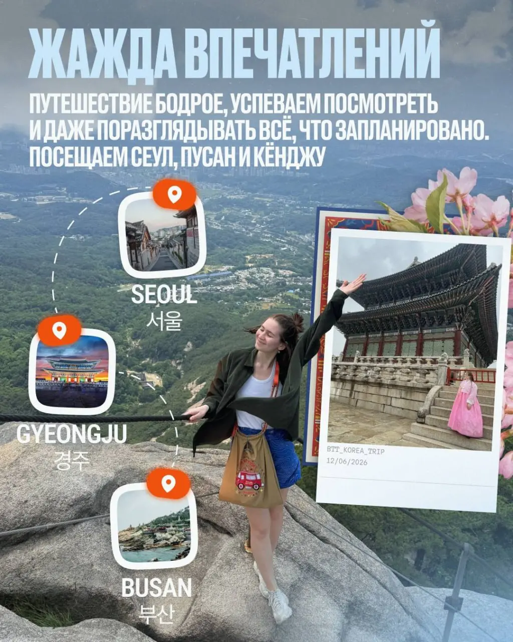 🎤 ТУР В ЮЖНУЮ КОРЕЮ | 15–23 августа
Хочешь всего и сразу? Открой мир красоты, еды, технологий, музыки, кино 🤩 — в одной поездке!
Я прожила в Корее полгода и знаю, о чём говорю ;)
9 ДНЕЙ, 3 ГОРОДА и МА... | Сетка — социальная сеть от hh.ru