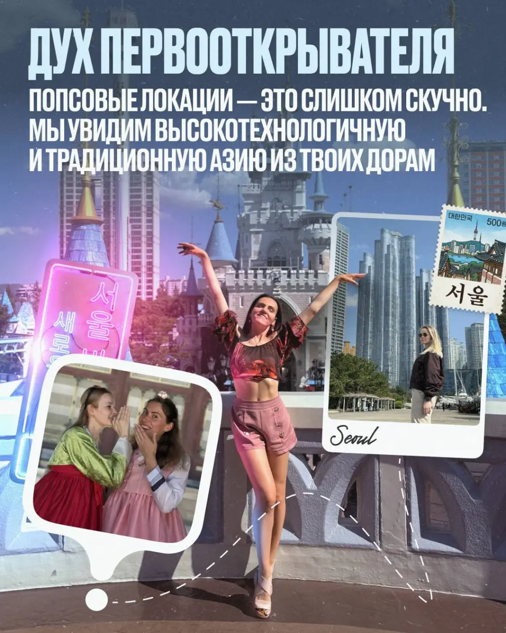 🎤 ТУР В ЮЖНУЮ КОРЕЮ | 15–23 августа
Хочешь всего и сразу? Открой мир красоты, еды, технологий, музыки, кино 🤩 — в одной поездке!
Я прожила в Корее полгода и знаю, о чём говорю ;)
9 ДНЕЙ, 3 ГОРОДА и МА... | Сетка — социальная сеть от hh.ru