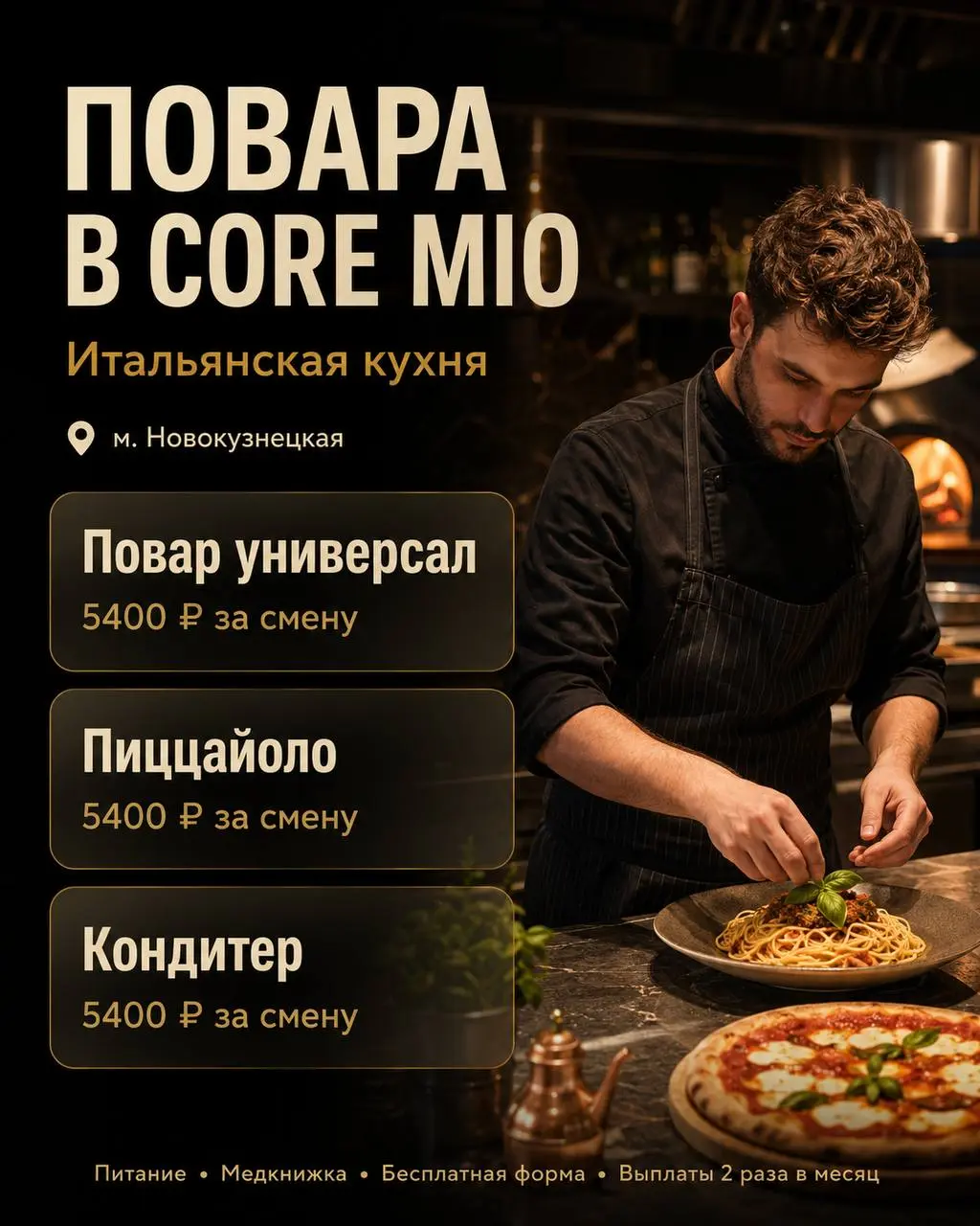 1️⃣ПОВАР УНИВЕРСАЛ,
2️⃣ПИЦЦАЙЛО,
3️⃣КОНДИТЕР
CORE MIO
• Москва, м. Новокузнецкая
• Рестораны/Кафе
• @AnjelikaULUBIEVA
Полное описание вакансии размещено в Телеграм и Макс | Сетка — социальная сеть от hh.ru