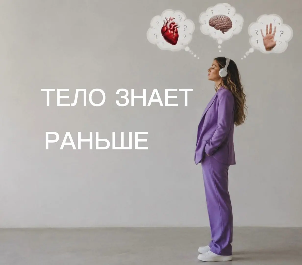 🤩Тело знает раньше, чем сознание
Объективно может казаться, что всё в порядке: отношения, работа, дружба - вроде нормально проводите время, а потом осадок после встречи или снижение настроения | Сетка — социальная сеть от hh.ru