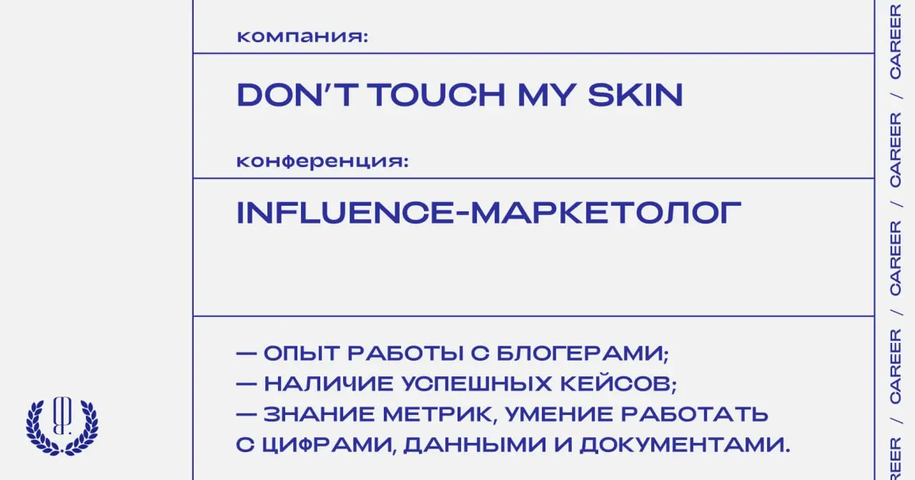 Бренд уходовой косметики Don’t Touch My Skin ищет Influence-маркетолога.
https://theblueprint.ru/l/a4SRrO9
#ВакансияВБьюти@theblueprintcareer
#ВакансияВМаркетинге@theblueprintcareer | Сетка — социальная сеть от hh.ru