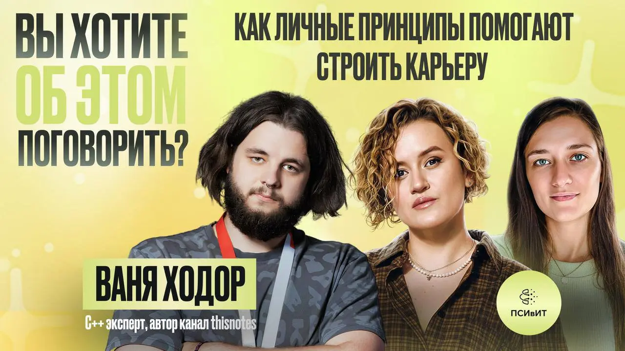 Какие ваши личные принципы помогают вам строить карьеру? Мы с Катей не готовили такой вопрос для нашего гостя, но тема принципов и внутренней устойчивости сами ворвались в эфир | Сетка — социальная сеть от hh.ru