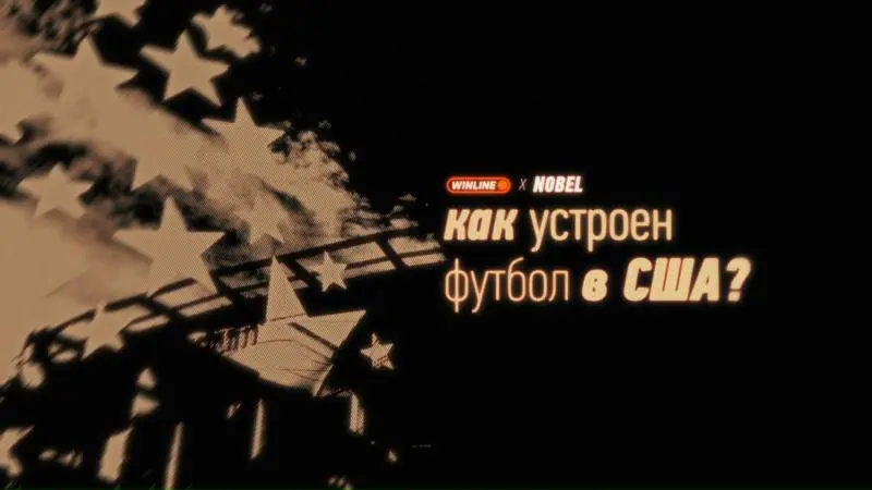 🎬 WINLINE — в 2-х новых футбольных фильмах!
БК интегрировалась в пару проектов:
◾«Стиль и футбол» Павла Осовцова
Герои:

рэпер Feduk
амбассадор WINLINE Баста
стилист Рената Харькова
СМО Amazing Red, S... | Сетка — социальная сеть от hh.ru