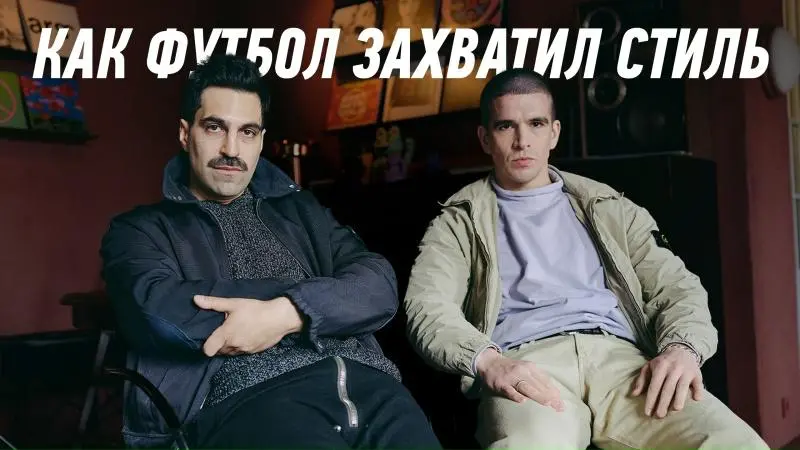 🎬 WINLINE — в 2-х новых футбольных фильмах!
БК интегрировалась в пару проектов:
◾«Стиль и футбол» Павла Осовцова
Герои:

рэпер Feduk
амбассадор WINLINE Баста
стилист Рената Харькова
СМО Amazing Red, S... | Сетка — социальная сеть от hh.ru