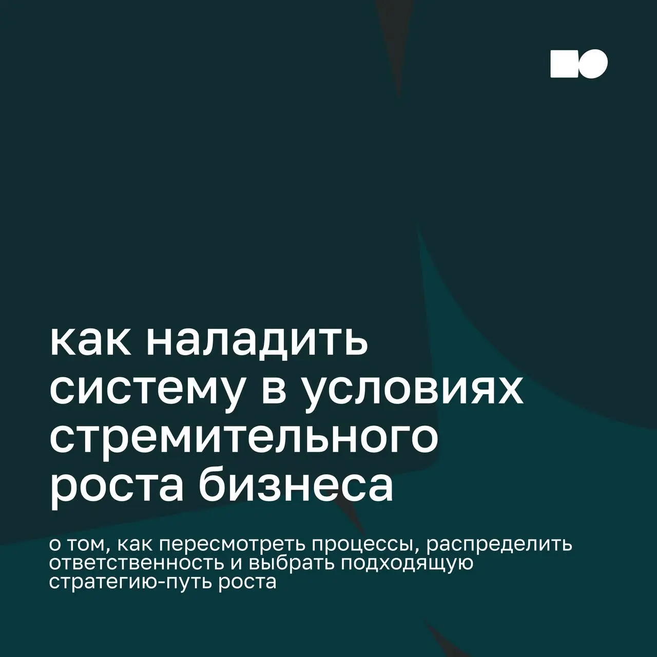 🔆 Как наладить систему в условиях стремительного роста бизнеса
Рост бизнеса — цель любой компании, но чем быстрее растёт команда, количество клиентов и направлений, тем выше риск столкнуться с перегру... | Сетка — социальная сеть от hh.ru