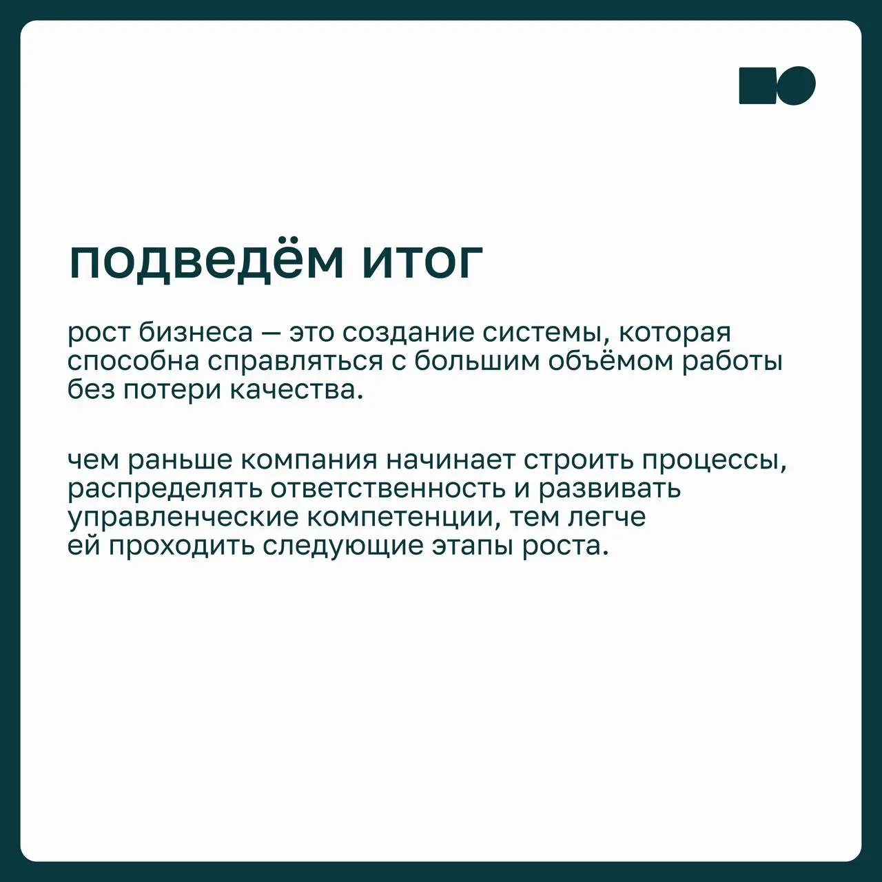 🔆 Как наладить систему в условиях стремительного роста бизнеса
Рост бизнеса — цель любой компании, но чем быстрее растёт команда, количество клиентов и направлений, тем выше риск столкнуться с перегру... | Сетка — социальная сеть от hh.ru
