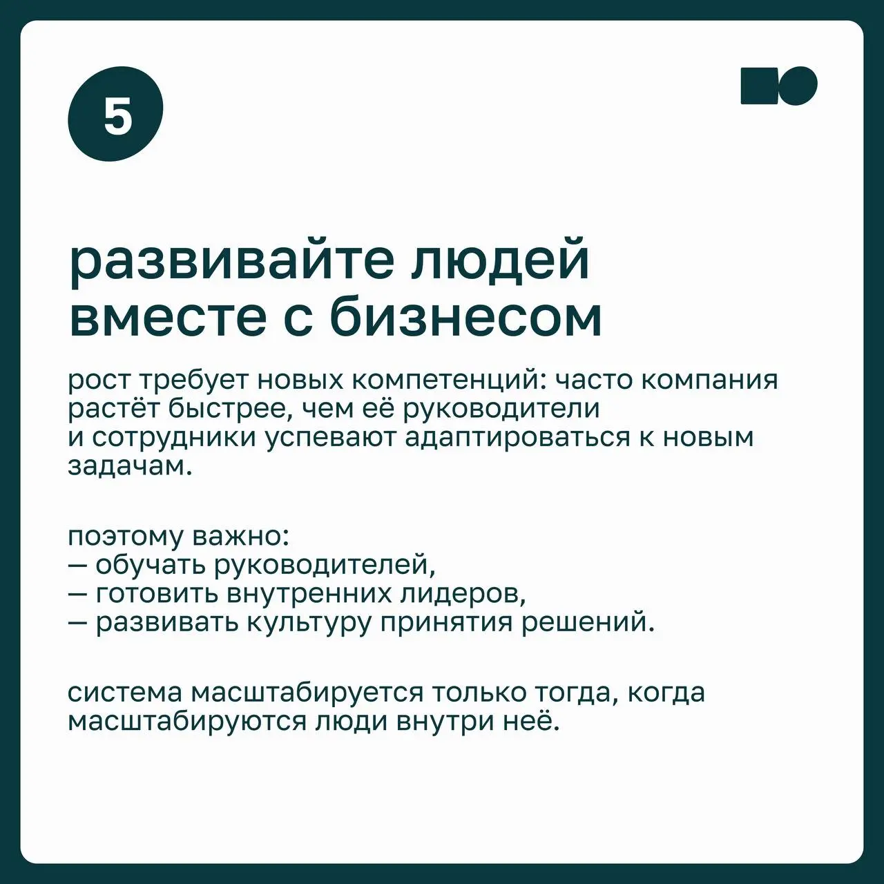 🔆 Как наладить систему в условиях стремительного роста бизнеса
Рост бизнеса — цель любой компании, но чем быстрее растёт команда, количество клиентов и направлений, тем выше риск столкнуться с перегру... | Сетка — социальная сеть от hh.ru