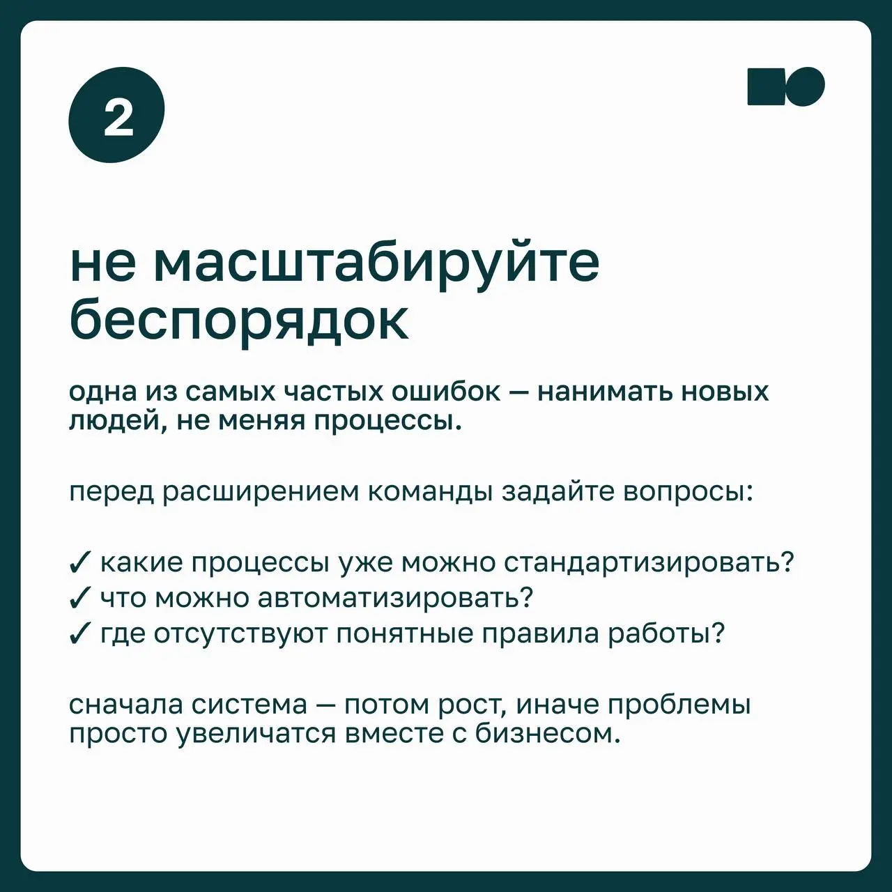 🔆 Как наладить систему в условиях стремительного роста бизнеса
Рост бизнеса — цель любой компании, но чем быстрее растёт команда, количество клиентов и направлений, тем выше риск столкнуться с перегру... | Сетка — социальная сеть от hh.ru