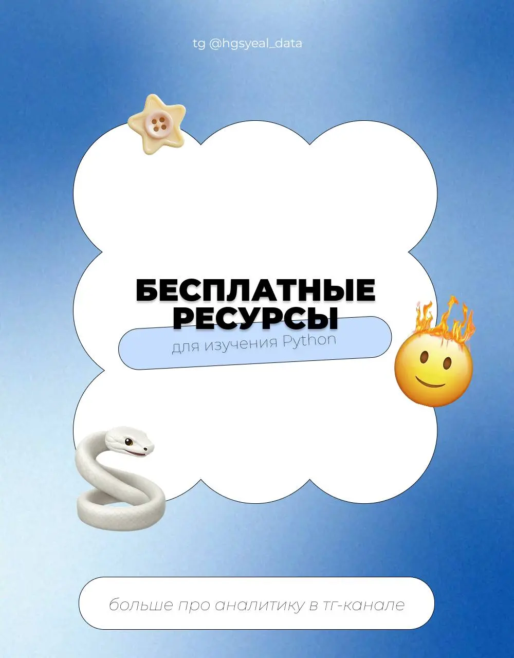 🐍 Бесплатные ресурсы для изучения Python для анализа данных — собрала всё в один пост
💙 Хэндбуки и учебники
Яндекс Хэндбук Python
Pythonworld
Python Data Science Handbook
🤩 Курсы
Stepik — «Поколение P... | Сетка — социальная сеть от hh.ru