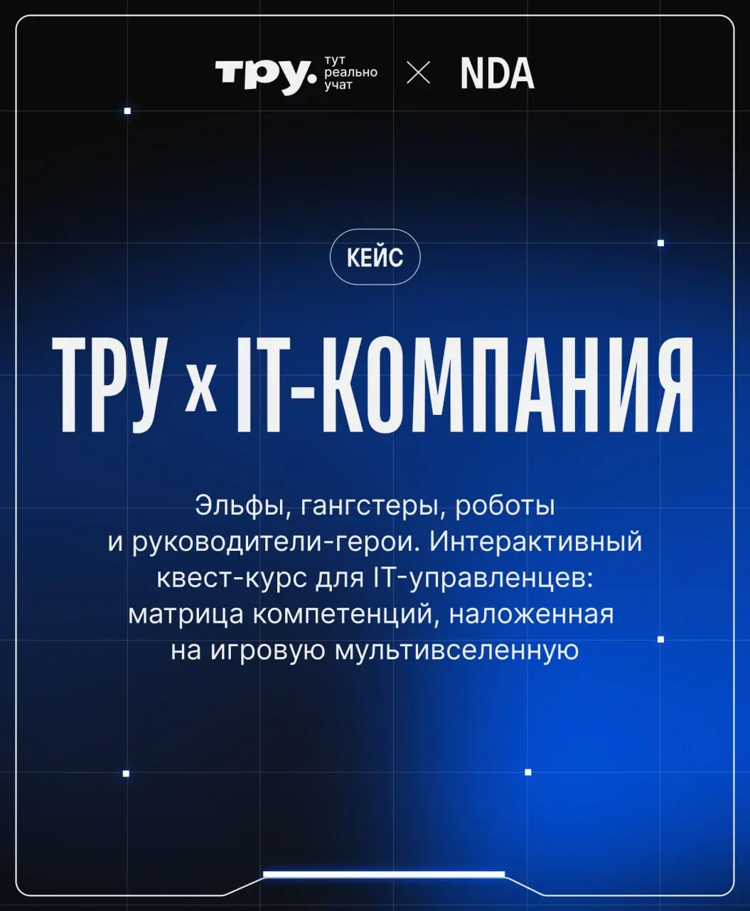 Один из важнейших проектов ТРУ за 2025 год — слайдовый курс для руководителей IT-компании (NDA) | Сетка — социальная сеть от hh.ru