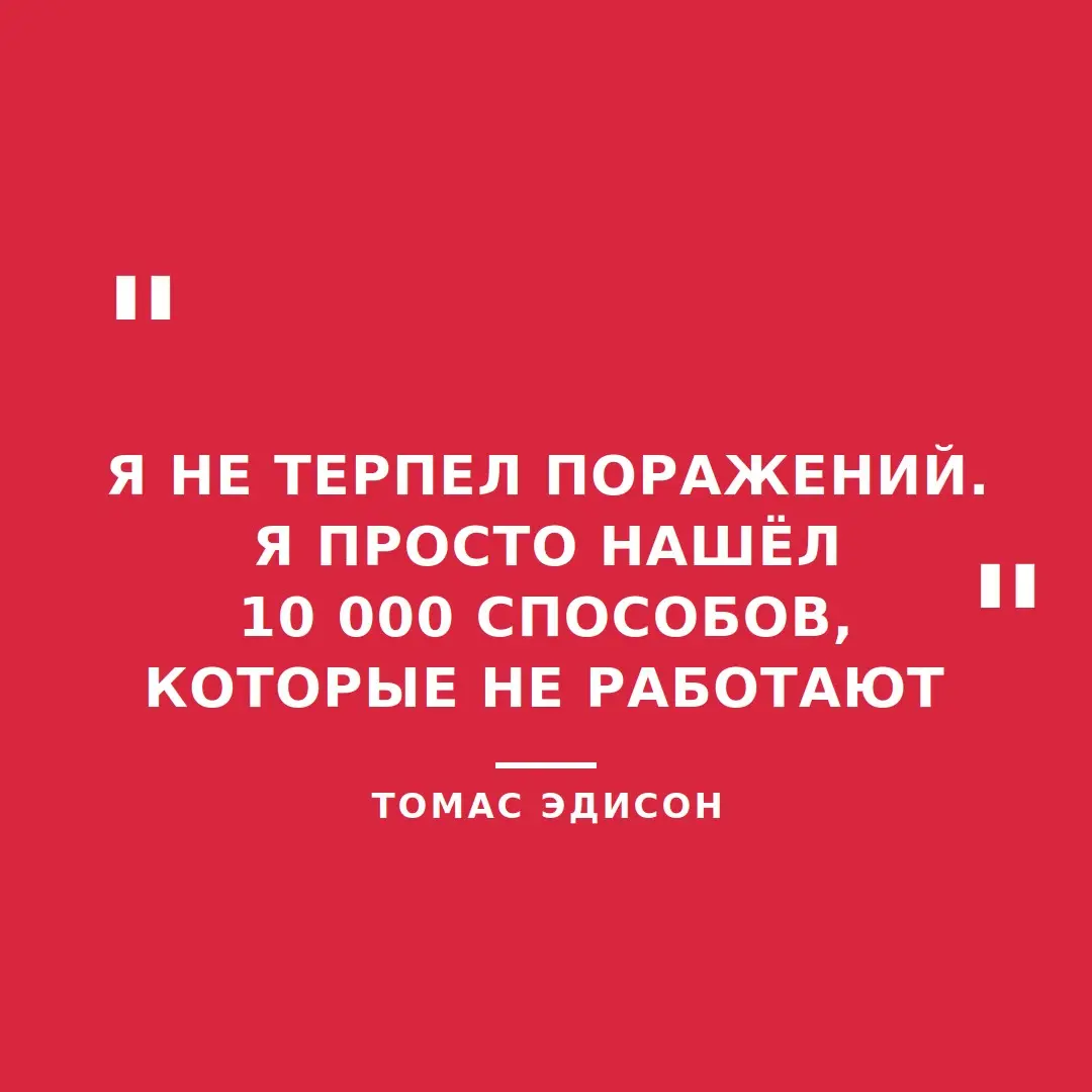 Почему в стартапах и технологиях нет понятия «провал» | Сетка — социальная сеть от hh.ru