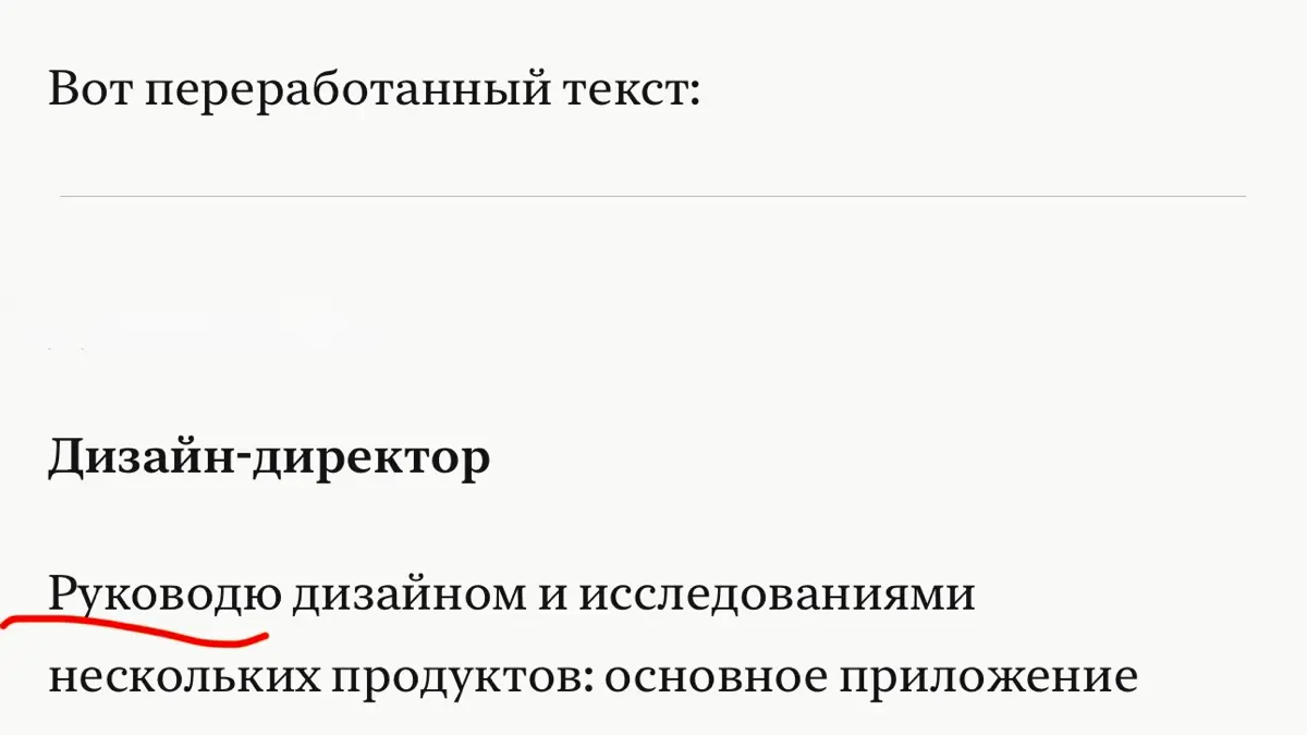 Помогаю товарищу с резюме, попросил клод проверить орфографию и формулировки, итог: | Сетка — социальная сеть от hh.ru
