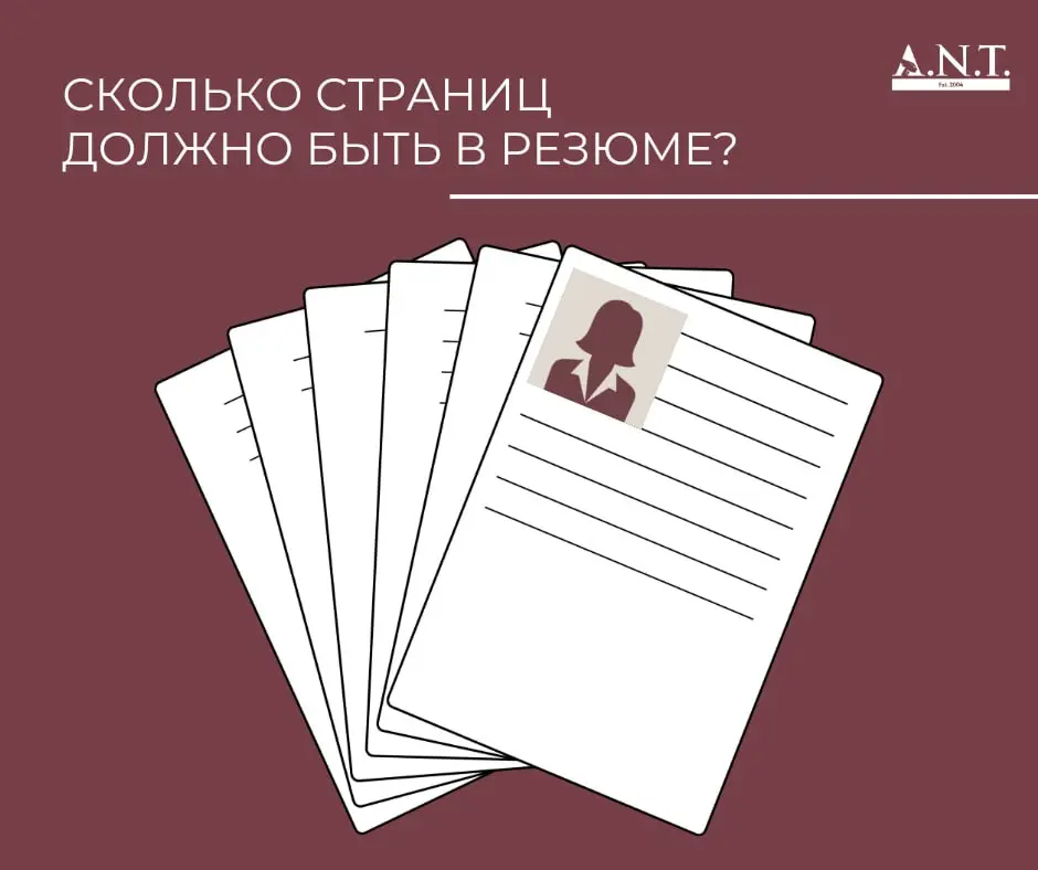 Многие соискатели до сих пор уверены, что чем подробнее и длиннее резюме, тем выше шансы заинтересовать работодателя.
На практике все ровно наоборот.
В идеале резюме должно занимать 1–2 страницы | Сетка — социальная сеть от hh.ru