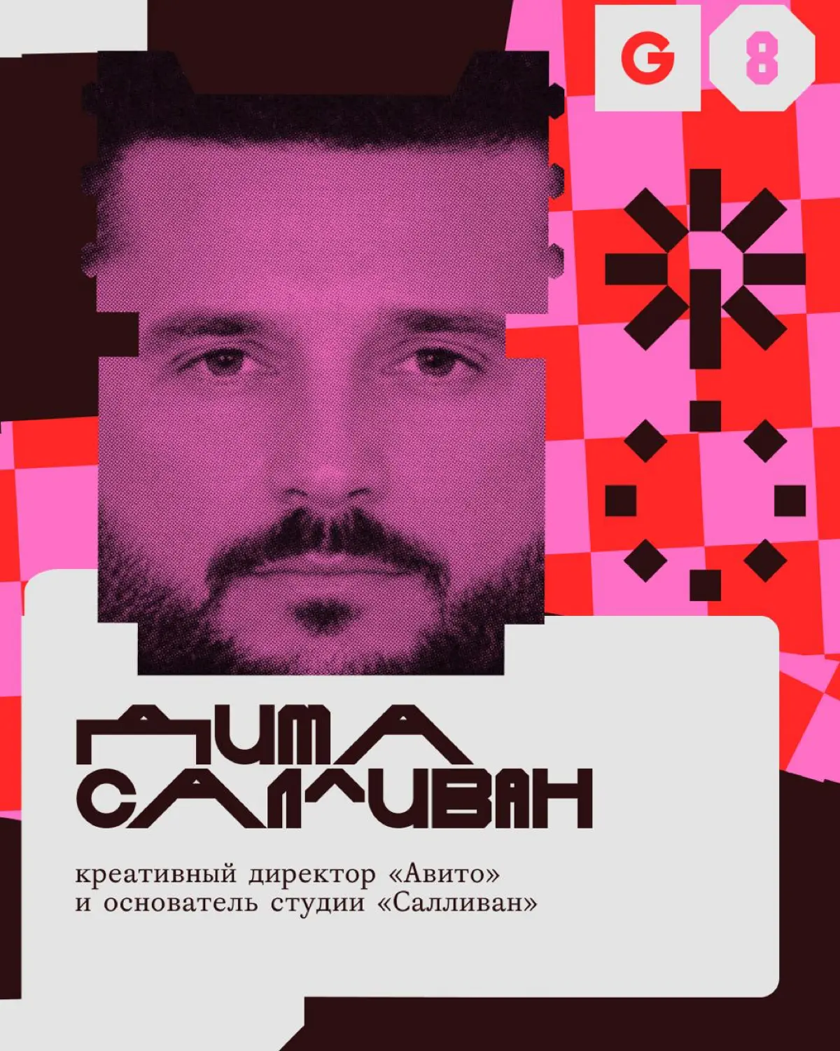 Креативная премия G8 ⟶ Жюри категории Брендинг | Сетка — социальная сеть от hh.ru