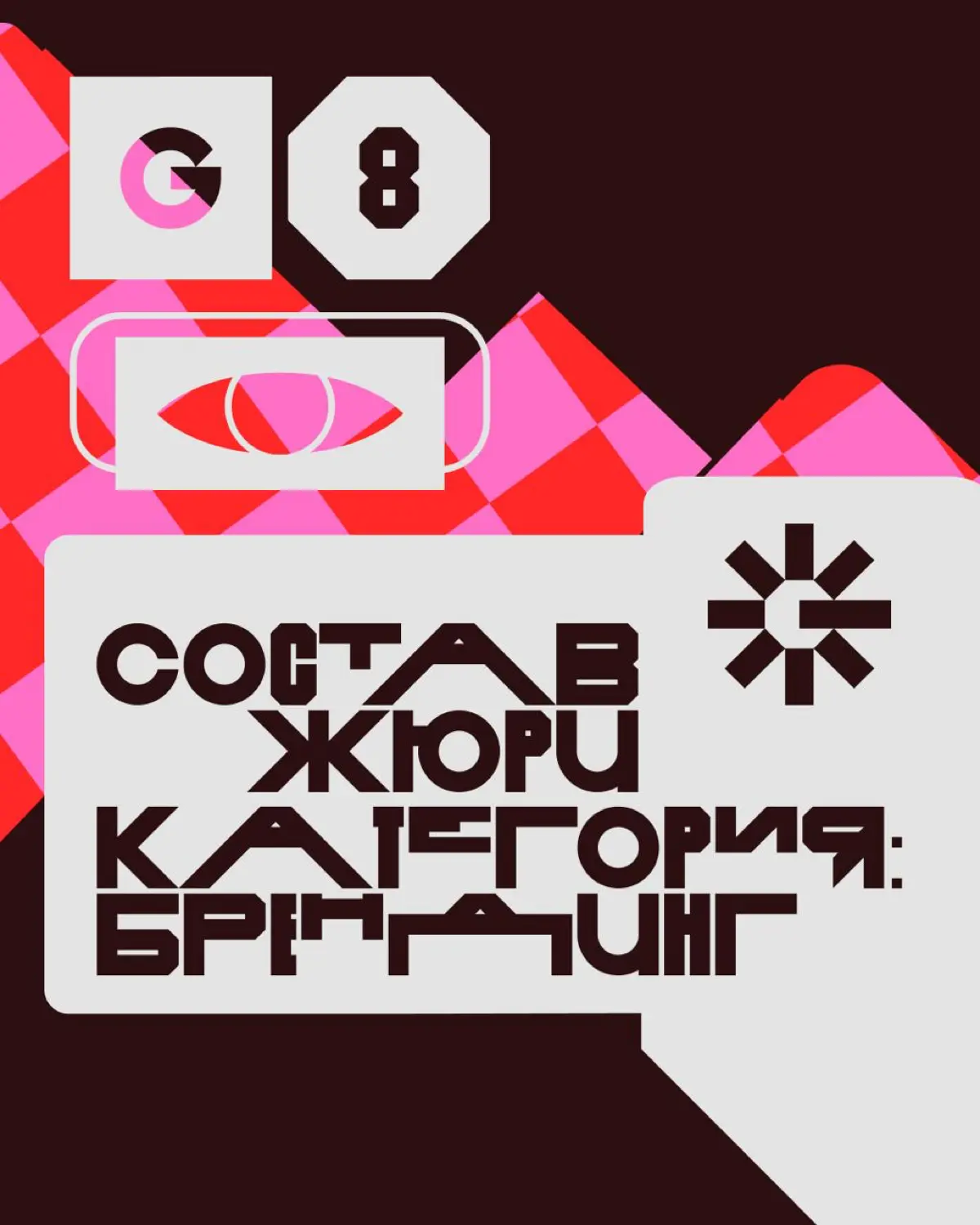 Креативная премия G8 ⟶ Жюри категории Брендинг | Сетка — социальная сеть от hh.ru