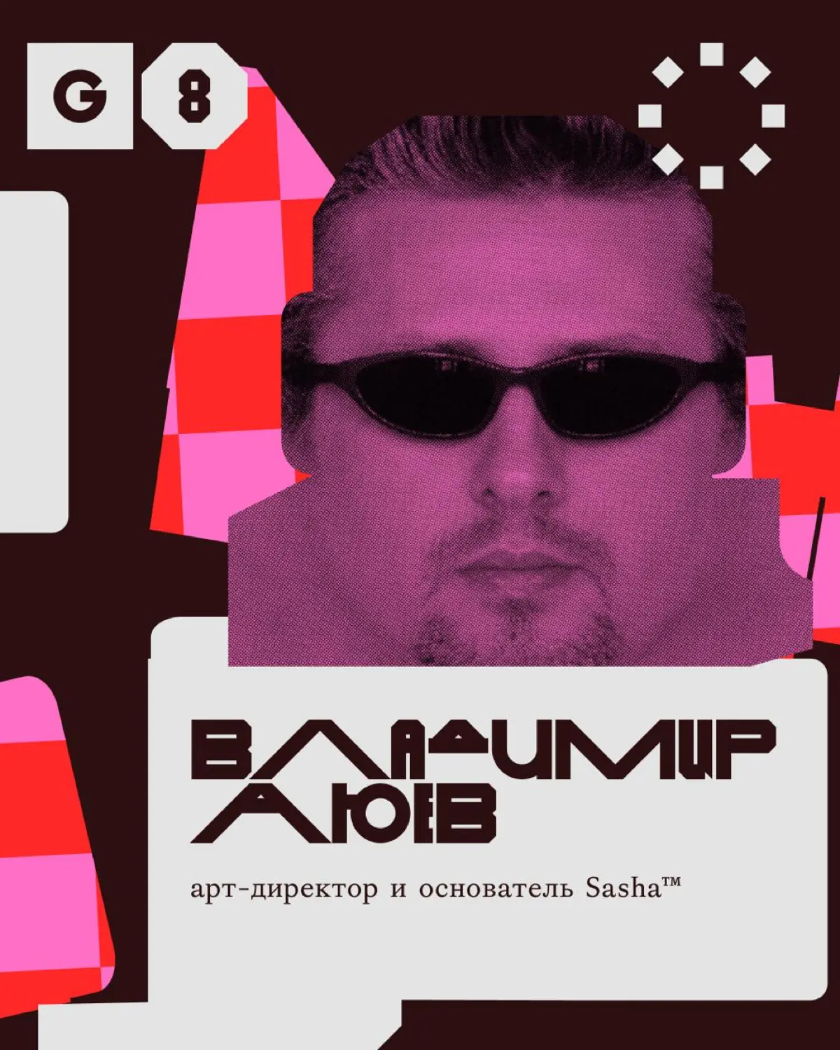 Креативная премия G8 ⟶ Жюри категории Брендинг | Сетка — социальная сеть от hh.ru