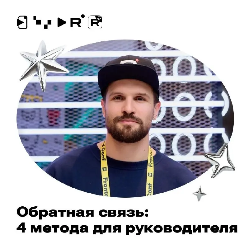 🔁 Обратная связь – недооцененный навык руководителя | Сетка — социальная сеть от hh.ru