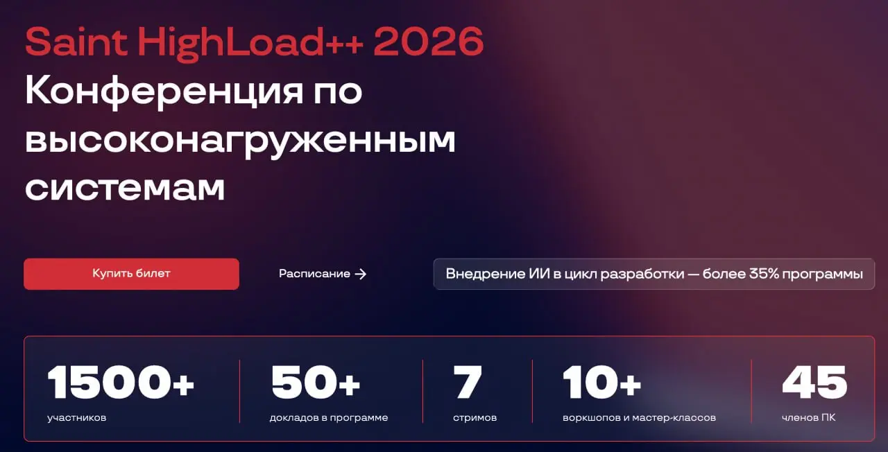 Я записался на HighLoad 2026 в Питере.
Я не так часто хожу на конфы, но сейчас мне кажется, это сейчас очень правильная точка, чтобы просто поехать и посмотреть, чем реально живёт IT-рынок | Сетка — социальная сеть от hh.ru