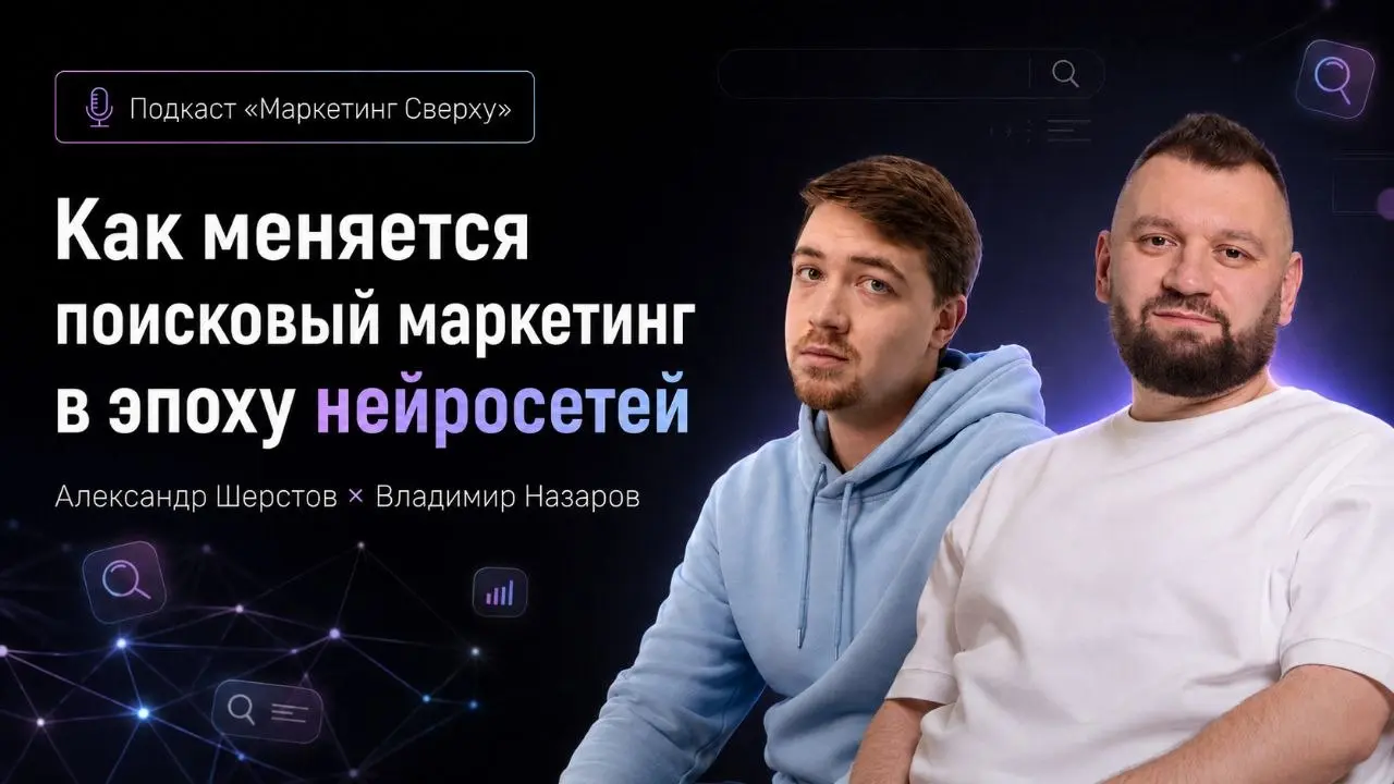 Вышел подкаст «Маркетинг сверху» где я по приглашению Александра рассказал про GEO, SEO, нейросети и работу агентства.
➡ https://shernet.mave | Сетка — социальная сеть от hh.ru
