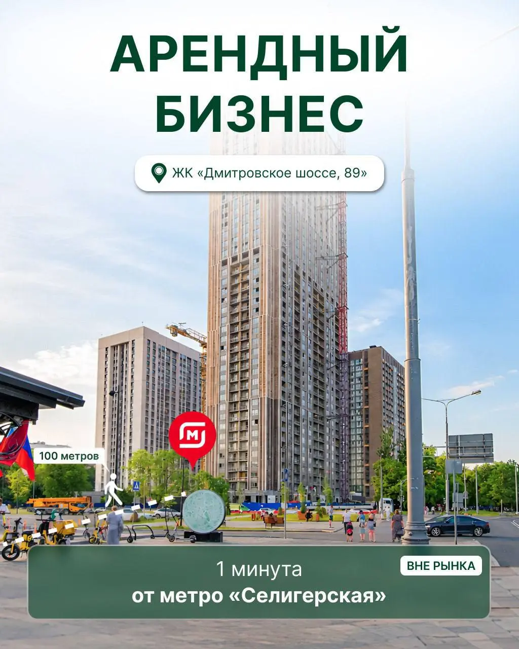 ⭐️⭐️⭐️ ЗАКРЫТАЯ ПРОДАЖА | МАГНИТ ЗА 10 ЛЕТ
Ⓜ️ метро «Селигерская»
Предлагаем к продаже арендный бизнес с федеральным арендатором «Магнит» на первом этаже жилого проекта от надёжного застройщика — Фонд... | Сетка — социальная сеть от hh.ru