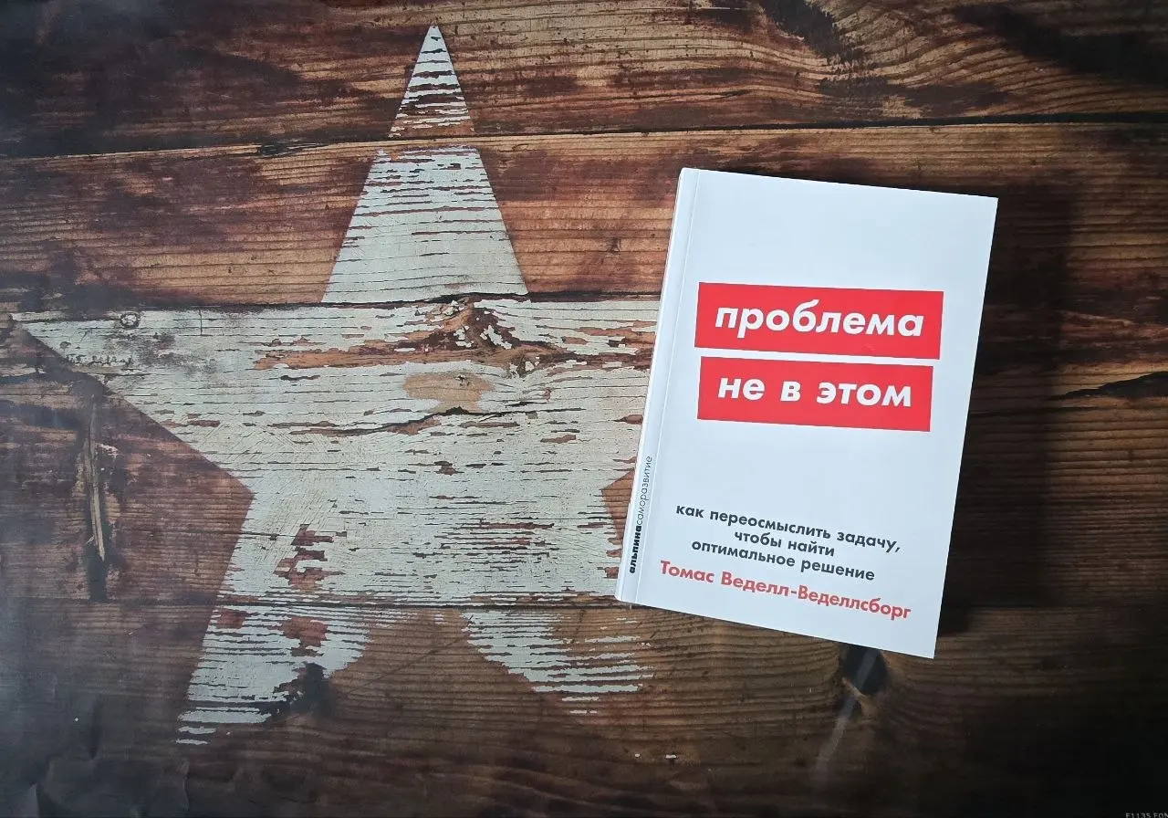 Когда вы решаете не ту проблему
Разбирали "Проблему не в этом" Томаса Веделла-Веделлсборга на книжном клубе с тимлидами | Сетка — социальная сеть от hh.ru