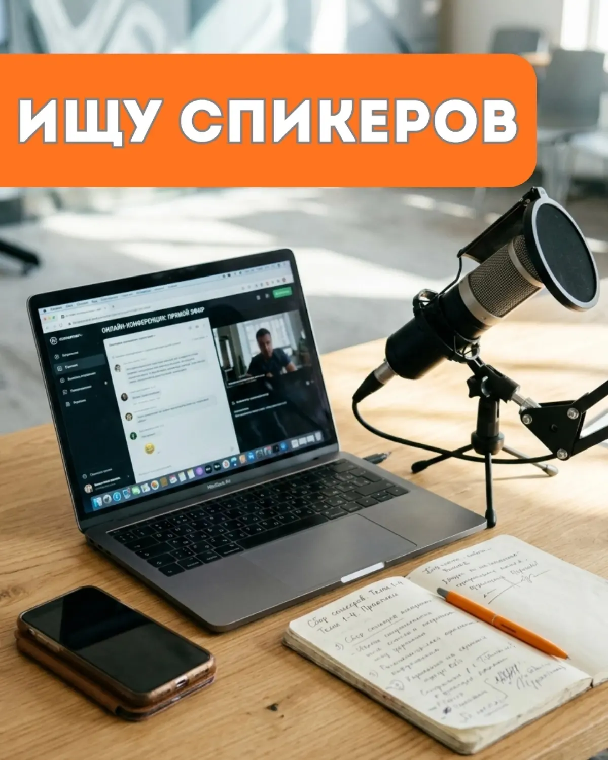 Ищу спикеров на онлайн-конференции | Сетка — социальная сеть от hh.ru