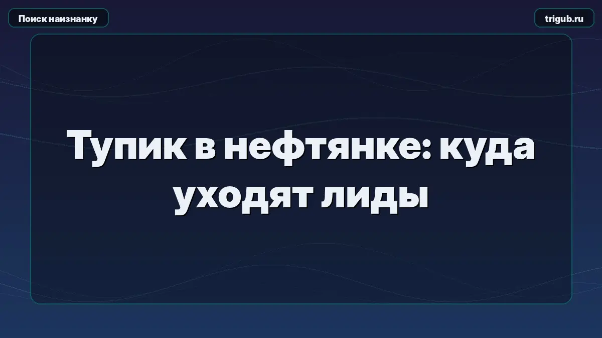 Тупик в нефтянке: куда уходят лиды | Сетка — социальная сеть от hh.ru