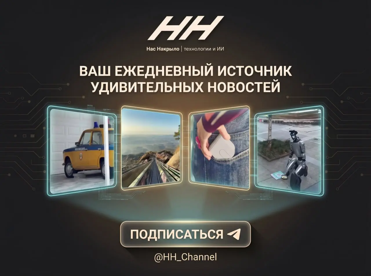 Будущее уже здесь — просто не у всех на ленте. НН — Нас Накрыло | технологии и ИИ отбирает главное про нейросети, стартапы и цифровые продукты: коротко, понятно и без шума | Сетка — социальная сеть от hh.ru