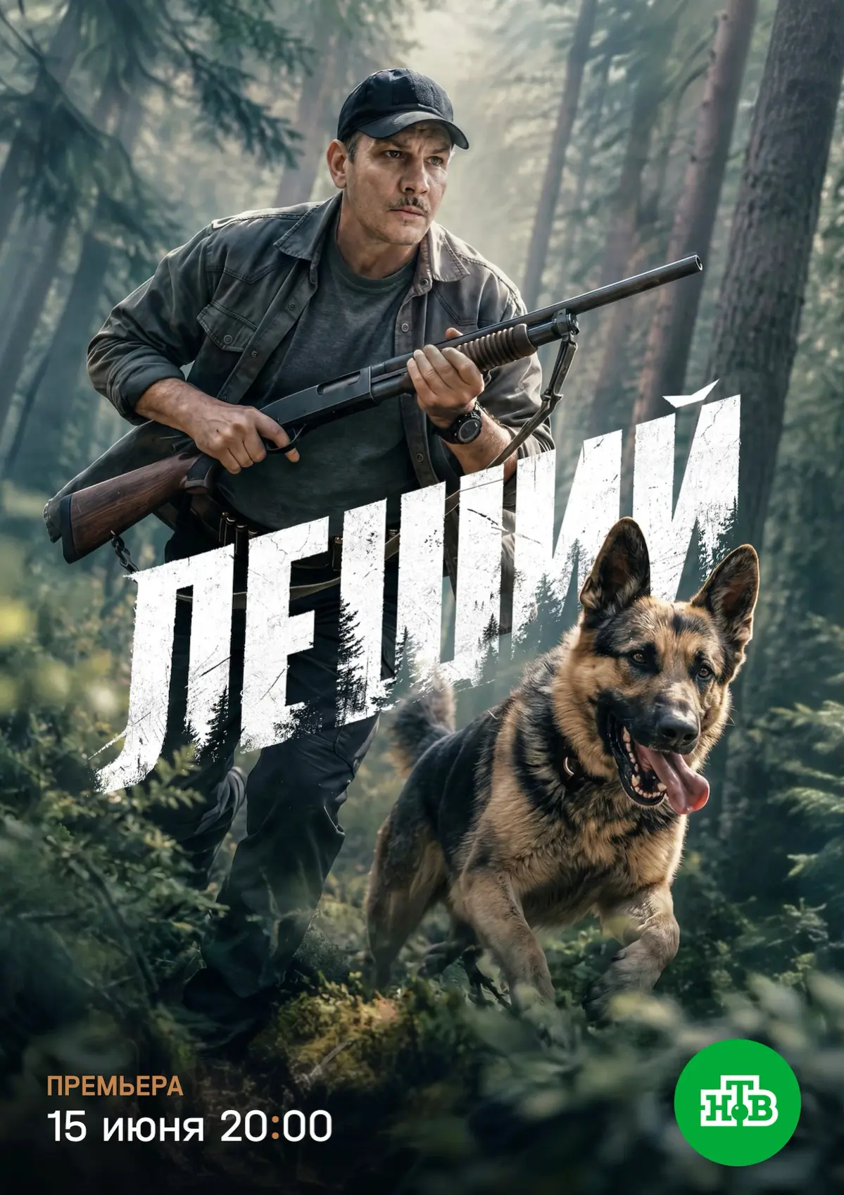 💥 на НТВ вышел сериал «ЛЕШИЙ» | Сетка — социальная сеть от hh.ru