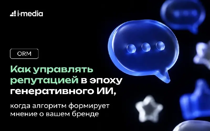Как управлять репутацией бренда, если о вас уже рассказывает искусственный интеллект
Еще недавно ORM сводился к работе с отзывами и поисковой выдачей | Сетка — социальная сеть от hh.ru