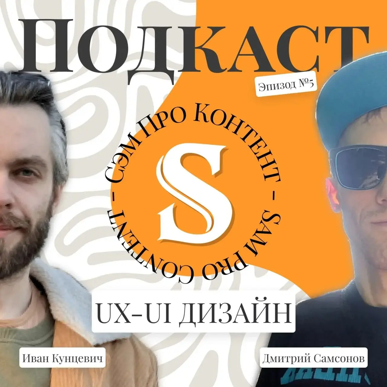 Это подкаст получился не про сложные термины, а про людей в профессии. О важных качествах специалистов и процессах работы поговорили с лид дизайнером Альфа-Банка. Гость подкаста - Иван Кунцевич | Сетка — социальная сеть от hh.ru